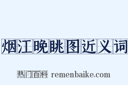 烟江晚眺图近义词是什么意思的图片